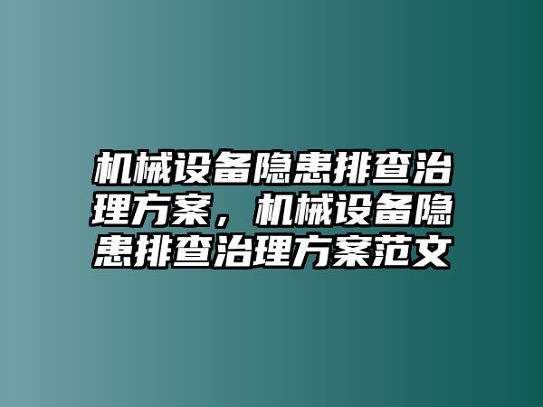 機(jī)械設(shè)備隱患排查治理方案，機(jī)械設(shè)備隱患排查治理方案范文