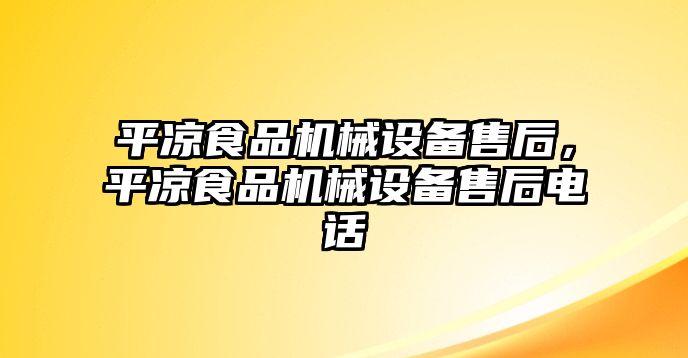 平?jīng)鍪称窓C械設備售后，平?jīng)鍪称窓C械設備售后電話