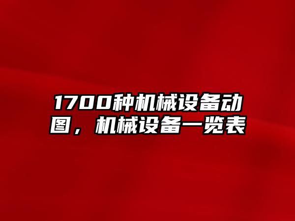 1700種機械設(shè)備動圖，機械設(shè)備一覽表