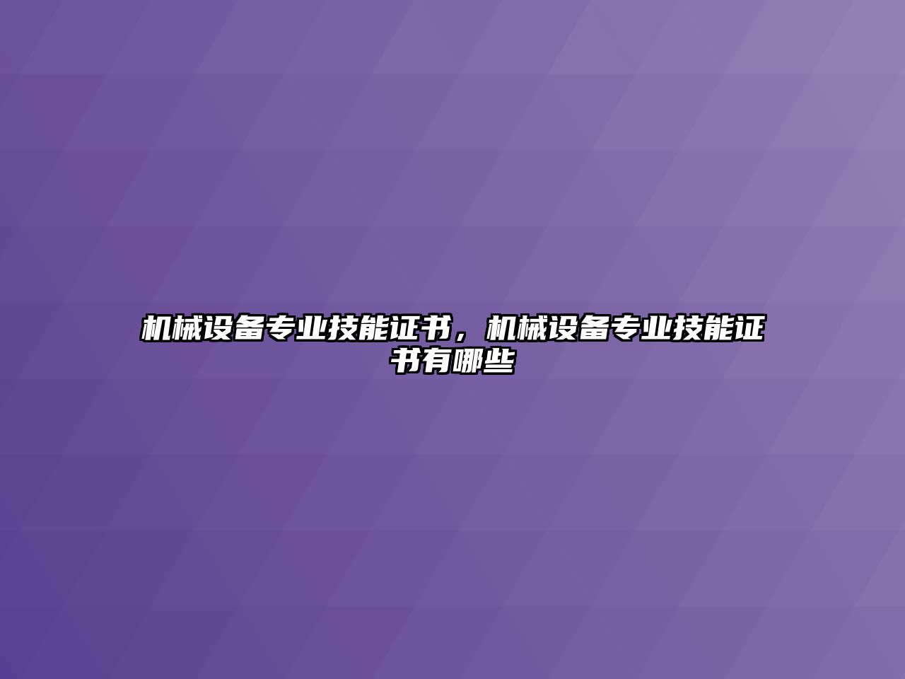 機(jī)械設(shè)備專業(yè)技能證書，機(jī)械設(shè)備專業(yè)技能證書有哪些