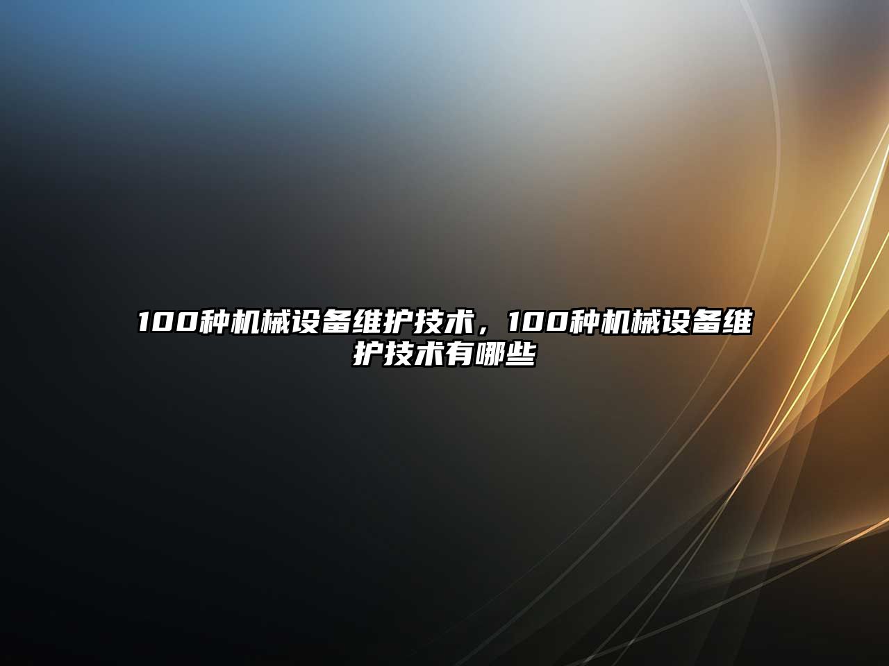 100種機械設(shè)備維護技術(shù)，100種機械設(shè)備維護技術(shù)有哪些