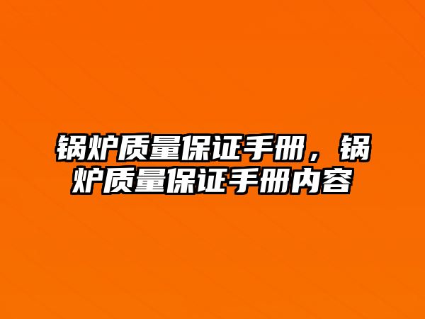 鍋爐質(zhì)量保證手冊，鍋爐質(zhì)量保證手冊內(nèi)容