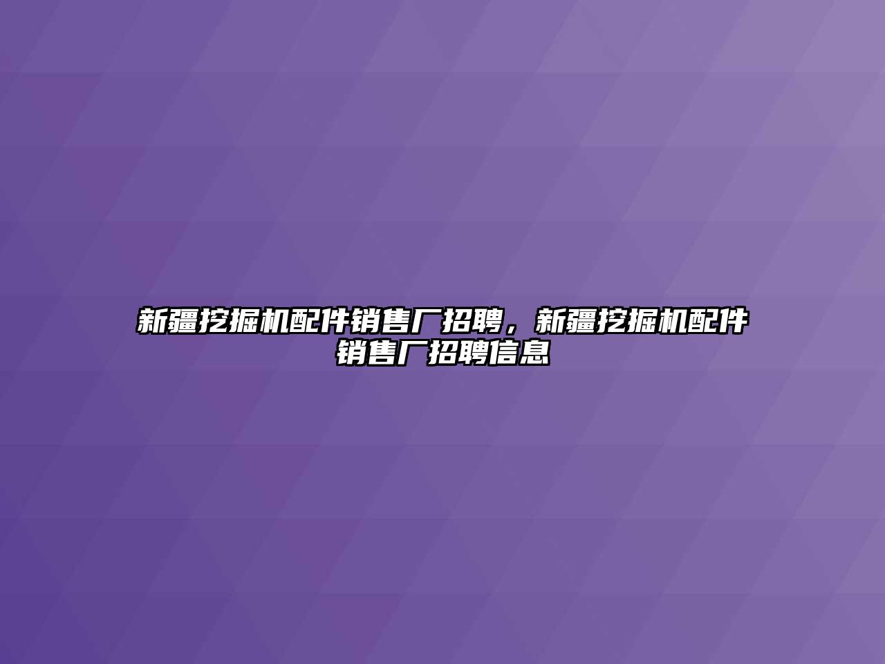 新疆挖掘機配件銷售廠招聘，新疆挖掘機配件銷售廠招聘信息