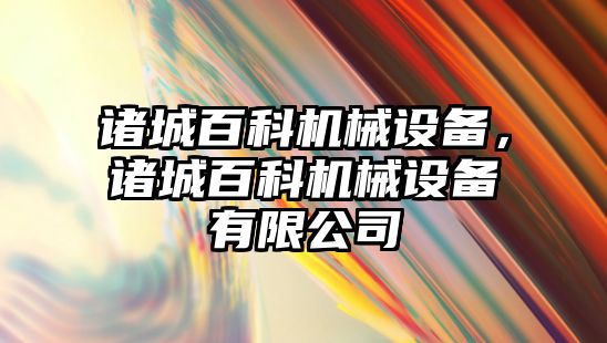 諸城百科機械設備，諸城百科機械設備有限公司