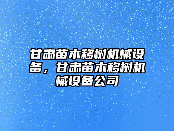 甘肅苗木移樹機械設(shè)備，甘肅苗木移樹機械設(shè)備公司