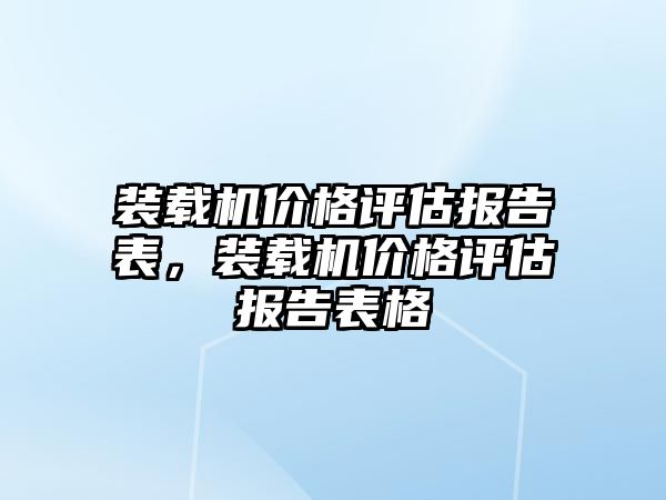 裝載機價格評估報告表，裝載機價格評估報告表格