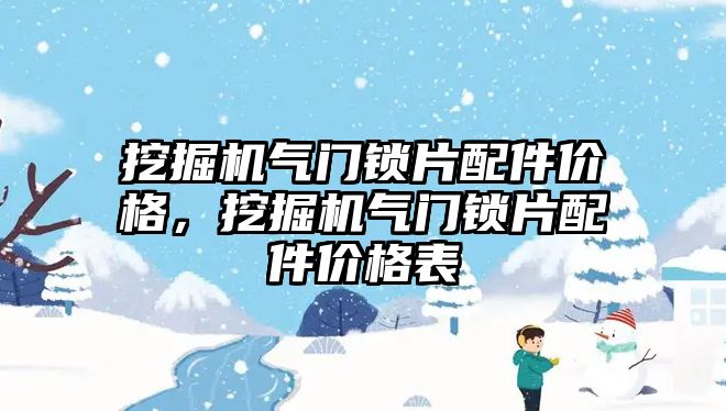 挖掘機氣門鎖片配件價格，挖掘機氣門鎖片配件價格表