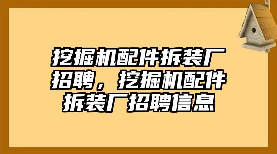 挖掘機(jī)配件拆裝廠招聘，挖掘機(jī)配件拆裝廠招聘信息