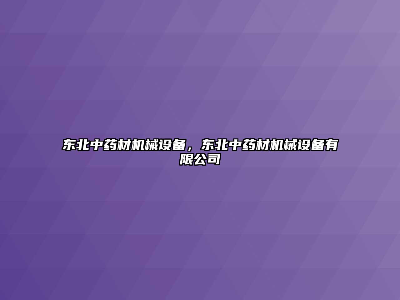 東北中藥材機(jī)械設(shè)備，東北中藥材機(jī)械設(shè)備有限公司