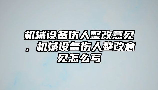 機械設(shè)備傷人整改意見，機械設(shè)備傷人整改意見怎么寫