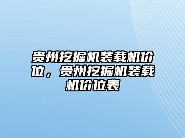 貴州挖掘機(jī)裝載機(jī)價(jià)位，貴州挖掘機(jī)裝載機(jī)價(jià)位表