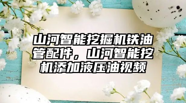 山河智能挖掘機鐵油管配件，山河智能挖機添加液壓油視頻