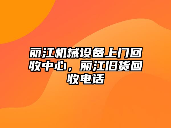 麗江機械設備上門回收中心，麗江舊貨回收電話