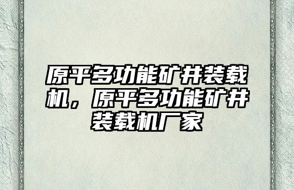 原平多功能礦井裝載機(jī)，原平多功能礦井裝載機(jī)廠家