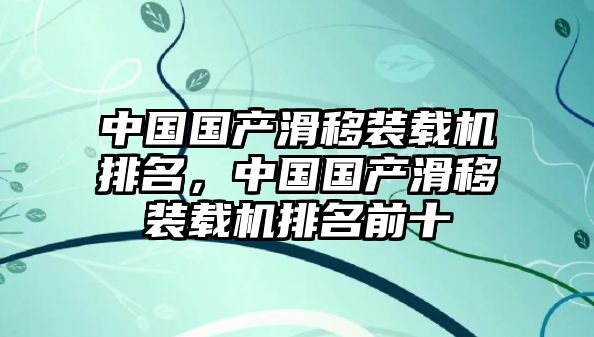 中國國產(chǎn)滑移裝載機排名，中國國產(chǎn)滑移裝載機排名前十