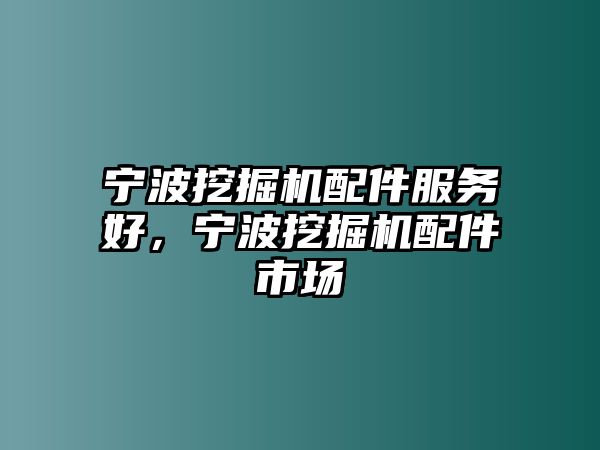 寧波挖掘機配件服務好，寧波挖掘機配件市場