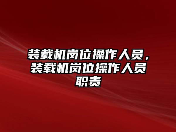 裝載機崗位操作人員，裝載機崗位操作人員職責