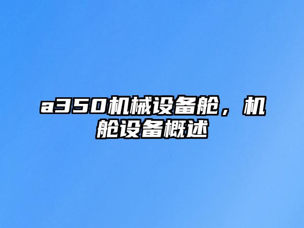 a350機械設(shè)備艙，機艙設(shè)備概述