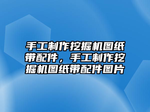 手工制作挖掘機(jī)圖紙帶配件，手工制作挖掘機(jī)圖紙帶配件圖片