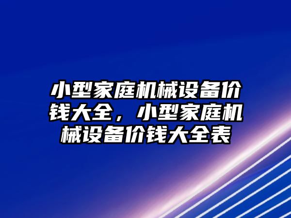 小型家庭機械設備價錢大全，小型家庭機械設備價錢大全表