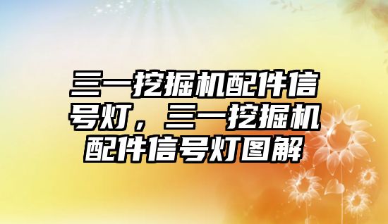 三一挖掘機配件信號燈，三一挖掘機配件信號燈圖解