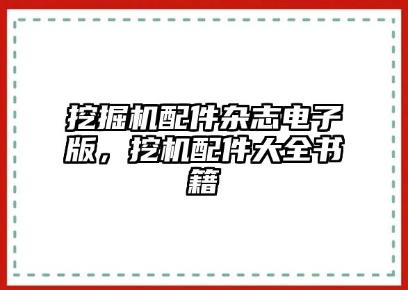 挖掘機(jī)配件雜志電子版，挖機(jī)配件大全書(shū)籍