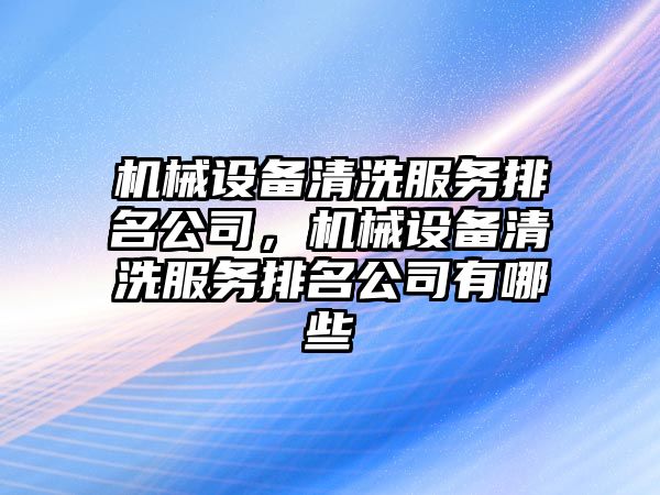 機械設備清洗服務排名公司，機械設備清洗服務排名公司有哪些