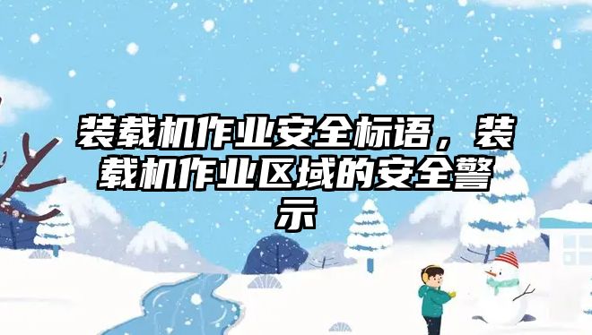 裝載機(jī)作業(yè)安全標(biāo)語，裝載機(jī)作業(yè)區(qū)域的安全警示