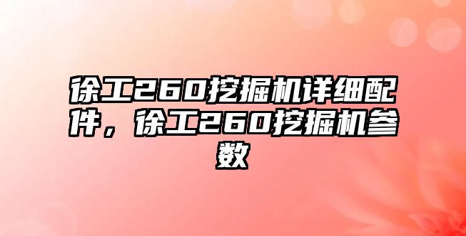 徐工260挖掘機(jī)詳細(xì)配件，徐工260挖掘機(jī)參數(shù)