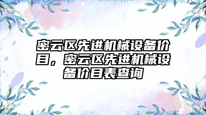 密云區(qū)先進機械設備價目，密云區(qū)先進機械設備價目表查詢