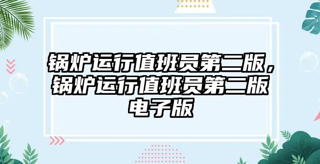 鍋爐運行值班員第二版，鍋爐運行值班員第二版電子版