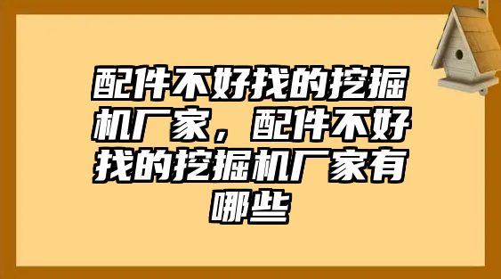 配件不好找的挖掘機(jī)廠家，配件不好找的挖掘機(jī)廠家有哪些