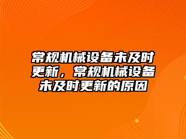 常規(guī)機(jī)械設(shè)備未及時(shí)更新，常規(guī)機(jī)械設(shè)備未及時(shí)更新的原因