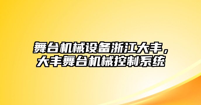 舞臺機(jī)械設(shè)備浙江大豐，大豐舞臺機(jī)械控制系統(tǒng)