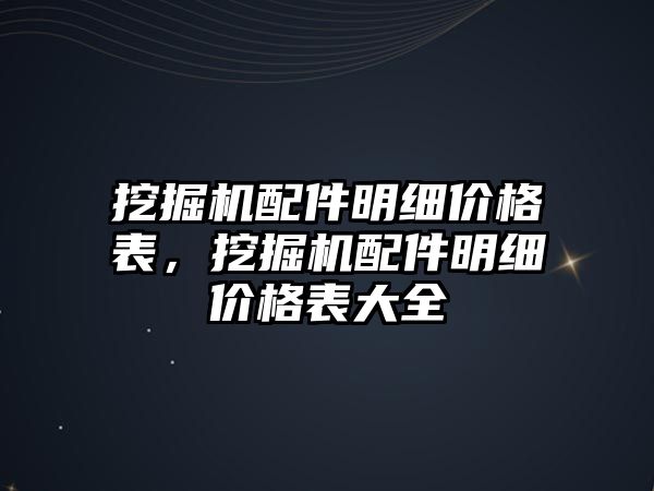 挖掘機配件明細價格表，挖掘機配件明細價格表大全