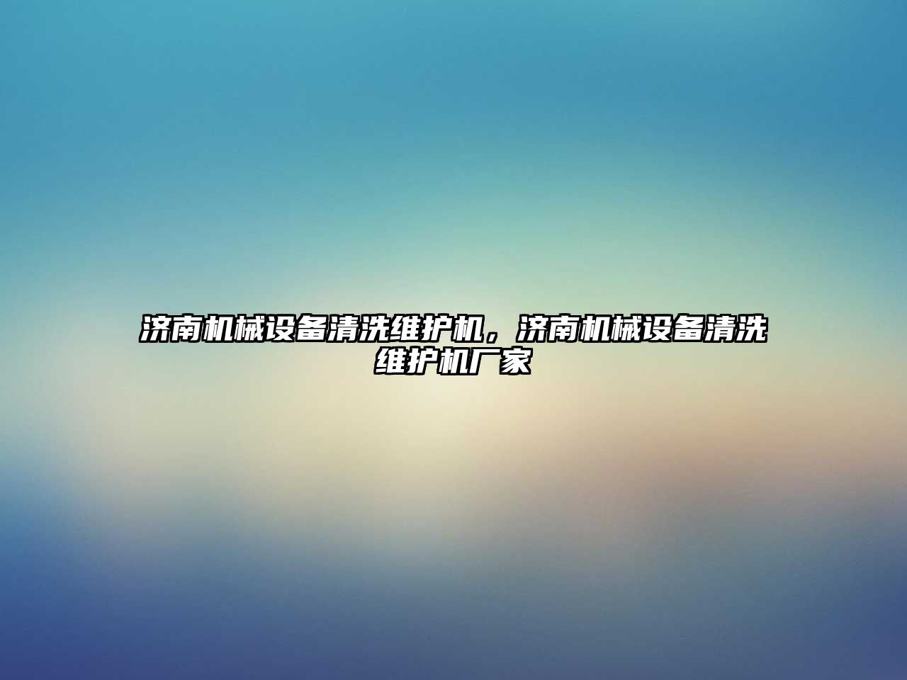 濟南機械設備清洗維護機，濟南機械設備清洗維護機廠家