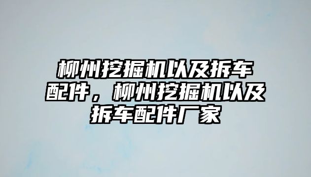 柳州挖掘機(jī)以及拆車配件，柳州挖掘機(jī)以及拆車配件廠家