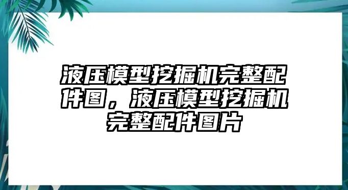 液壓模型挖掘機(jī)完整配件圖，液壓模型挖掘機(jī)完整配件圖片