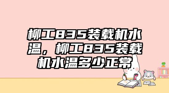 柳工835裝載機(jī)水溫，柳工835裝載機(jī)水溫多少正常