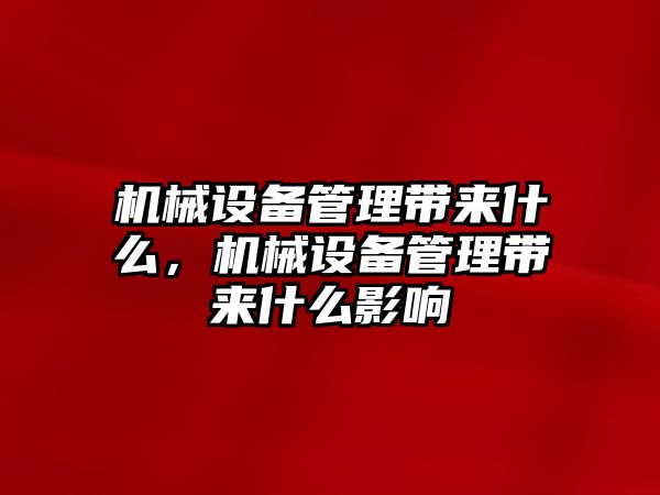 機械設(shè)備管理帶來什么，機械設(shè)備管理帶來什么影響