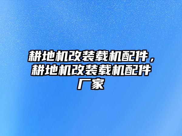 耕地機改裝載機配件，耕地機改裝載機配件廠家