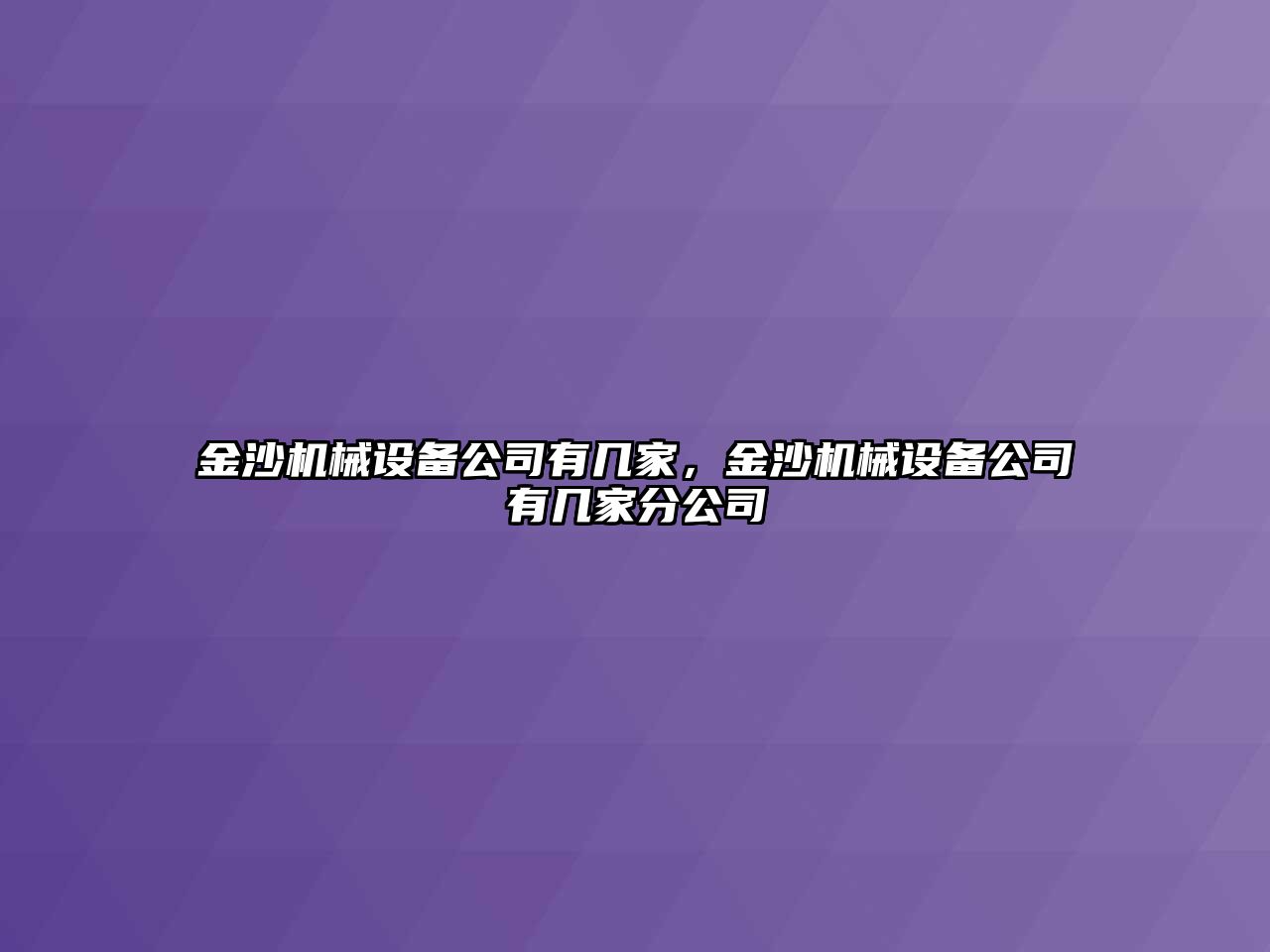 金沙機械設(shè)備公司有幾家，金沙機械設(shè)備公司有幾家分公司