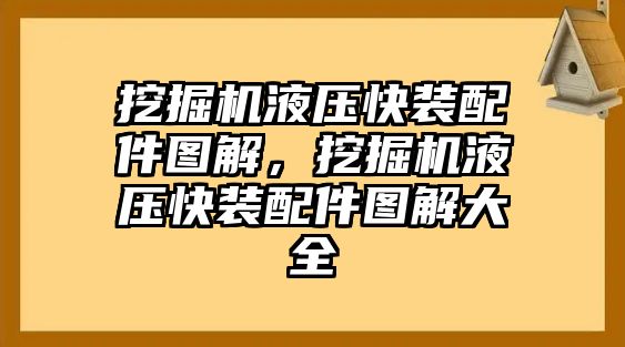 挖掘機液壓快裝配件圖解，挖掘機液壓快裝配件圖解大全