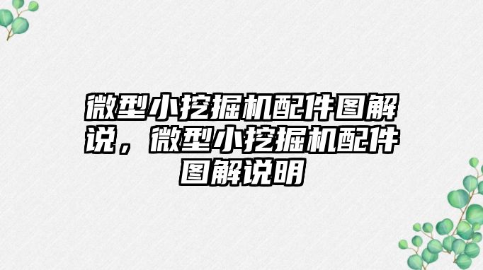 微型小挖掘機配件圖解說，微型小挖掘機配件圖解說明