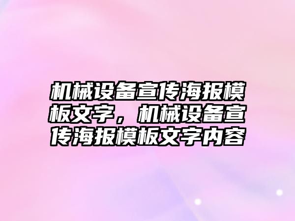 機械設(shè)備宣傳海報模板文字，機械設(shè)備宣傳海報模板文字內(nèi)容