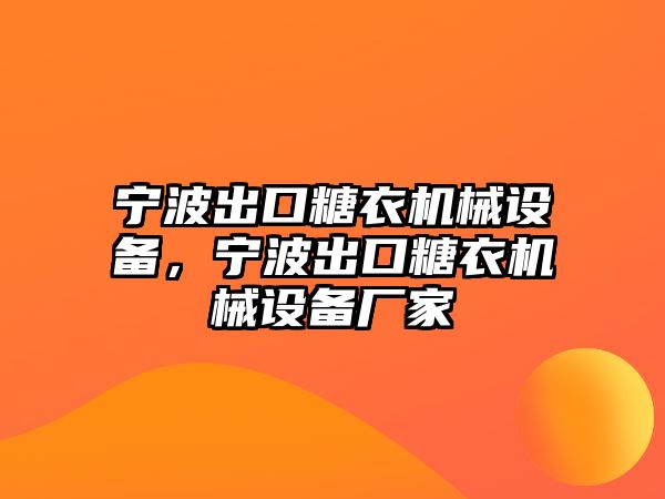 寧波出口糖衣機(jī)械設(shè)備，寧波出口糖衣機(jī)械設(shè)備廠家