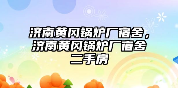 濟南黃岡鍋爐廠宿舍，濟南黃岡鍋爐廠宿舍二手房