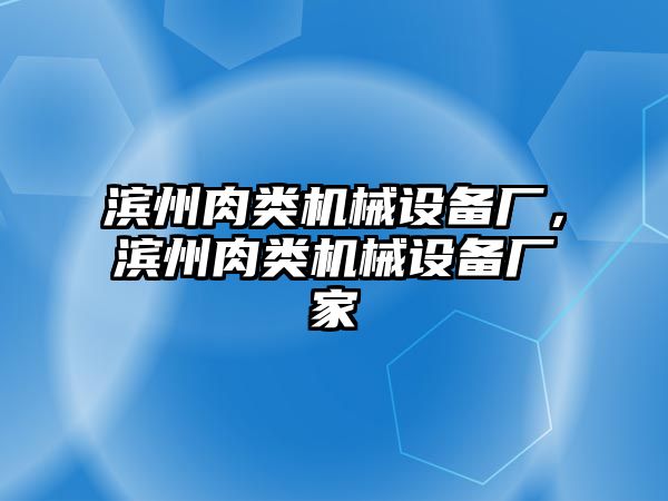 濱州肉類機械設備廠，濱州肉類機械設備廠家