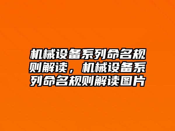 機械設(shè)備系列命名規(guī)則解讀，機械設(shè)備系列命名規(guī)則解讀圖片