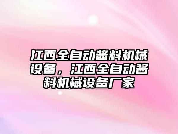 江西全自動醬料機械設(shè)備，江西全自動醬料機械設(shè)備廠家